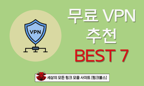 무료 VPN 추천 BEST 7
