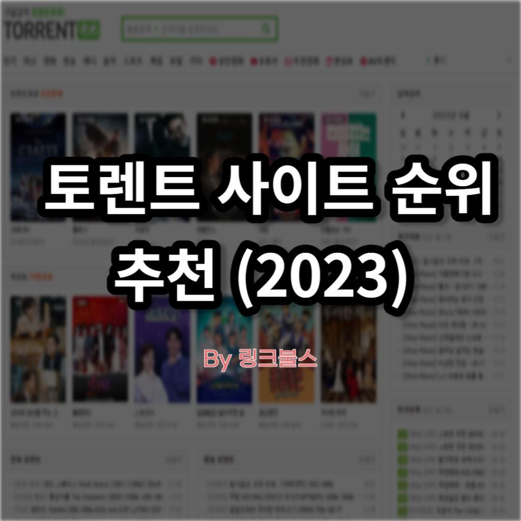 토렌트 사이트 순위 추천 2023